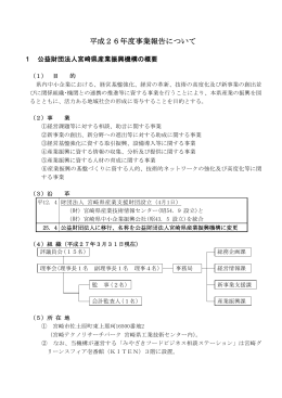 平成26年度事業報告について - 公益財団法人 宮崎県産業振興機構