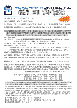 春合宿 2011 詳細・申込方法