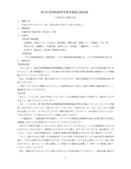 平成26年度 第1回 審議会議事録（PDF：45KB）