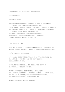 大阪国際交流センター メールマガジン Vol.136 2011/8/2 --