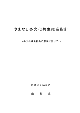 やまなし多文化共生推進指針