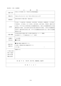 平成24年度自治推進審議会 会議録（PDF：269.7KB）