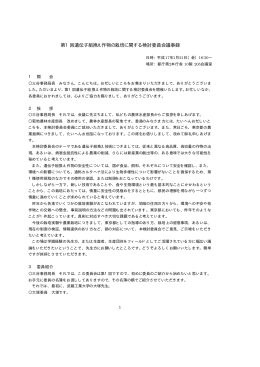 第1回遺伝子組換え作物の栽培に関する検討委員
