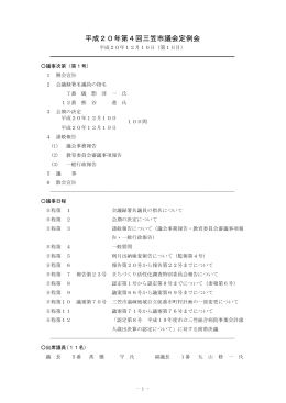 会議録 平成20年 第4回定例会 12月10日