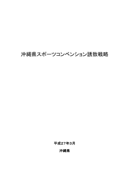 沖縄県スポーツコンベンション誘致戦略（平成27年3月）（PDF：3493KB）