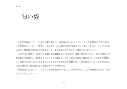 匂い袋を読む