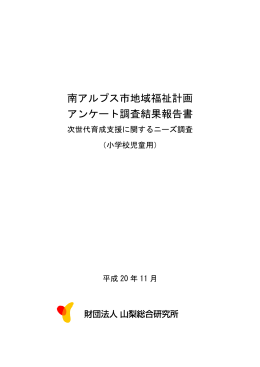 南アルプス市地域福祉計画 アンケート調査結果報告書