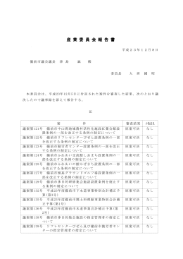 産 業 委 員 会 報 告 書