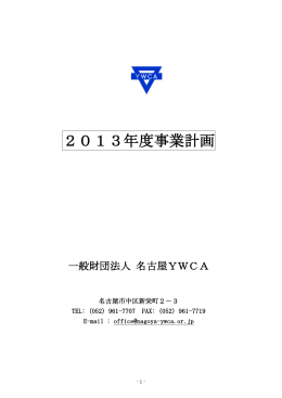 2013年度事業計画