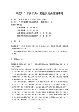 平成20年度広島・愛媛交流会議議事録