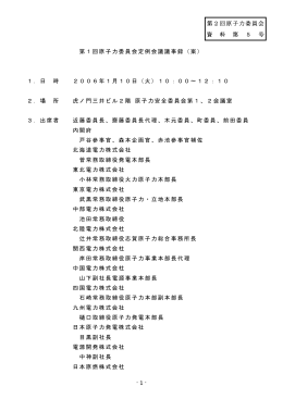 第1回原子力委員会定例会議議事録（案）