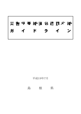 災 害 時 要 援 護 者 避 難 支 援 ガ イ ド ラ イ ン