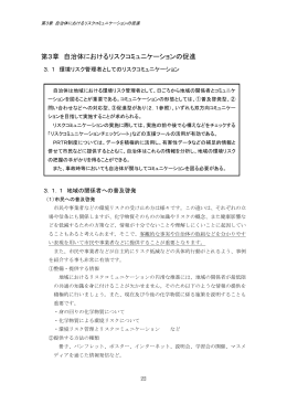 第3章 自治体におけるリスクコミュニケーションの促進