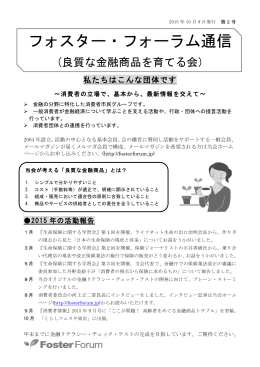 フォスター・フォーラム通信 - Foster Forum | 良質な金融商品を育てる会