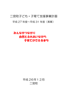 二宮町子ども・子育て支援事業計画（素案）（PDF：2.5MB）