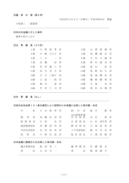－43－ 議 事 日 程（第2号） 平成26年12月4日（木曜日）午前