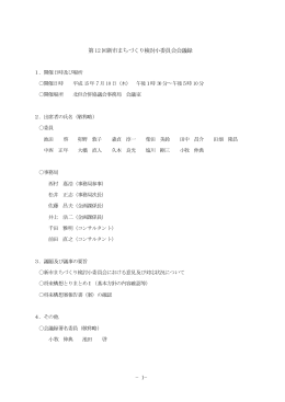 &minus;1&minus; 第12回新市まちづくり検討小委員会会議録