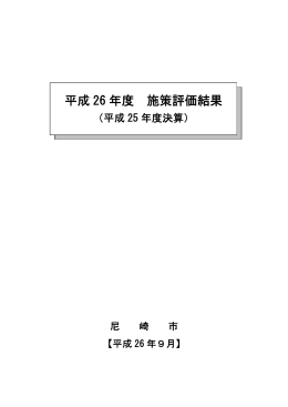 平成 26 年度 施策評価結果