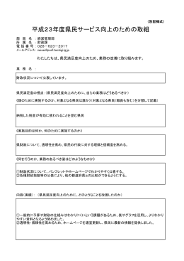 平成23年度県民サービス向上のための取組