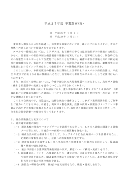 4．事業計画 - 社団法人・日本エルピーガスプラント協会