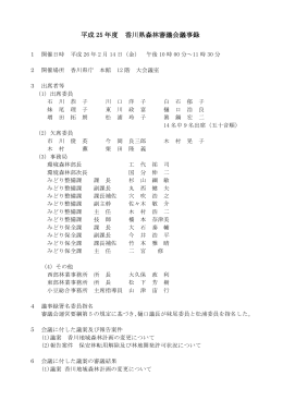 平成 25 年度 香川県森林審議会議事録