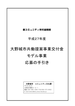 平成27年度大野城市共働提案事業交付金モデル事業 応募の手引き