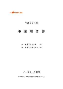 事業報告書 - ノーステック財団