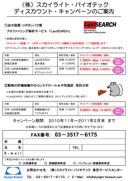 （株）スカイライト・バイオテック ディスカウント・キャンペーンのご案内
