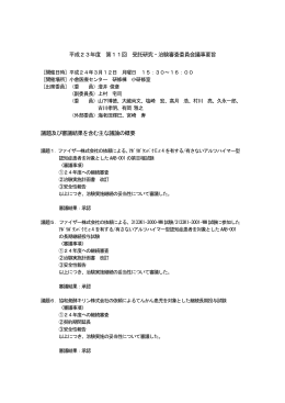 平成23年度 第1回～第11回 受託研究・治験審査委員会議事要旨