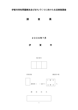 調 査 票 - 伊賀市役所