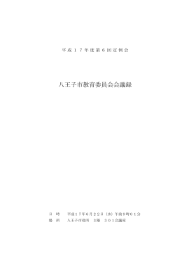 平成17年度第6回定例会会議録