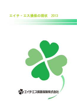 PDFファイル（全48ページ） - 海外旅行保険のエイチ・エス損保