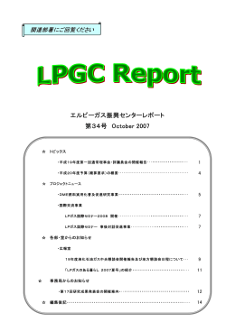 エルピーガス振興センターレポート 第34号 October 2007