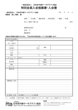特別会員入会推薦書・入会書 - 一般社団法人 日本赤外線サーモグラフィ