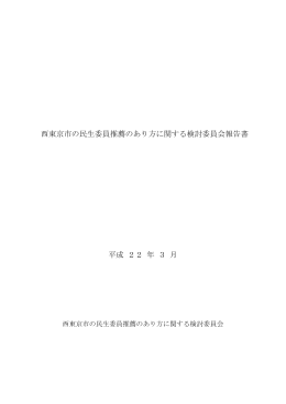 西東京市の民生委員推薦のあり方に関する検討委員会報告書 平成 22