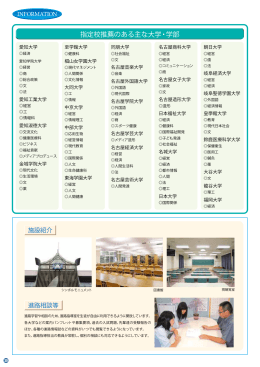 指定校推薦のある主な大学・学部