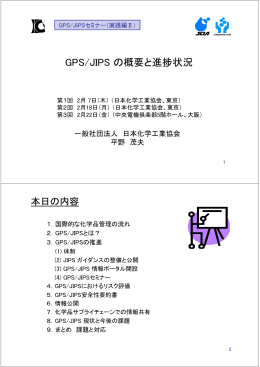 GPS/JIPS の概要と進捗状況