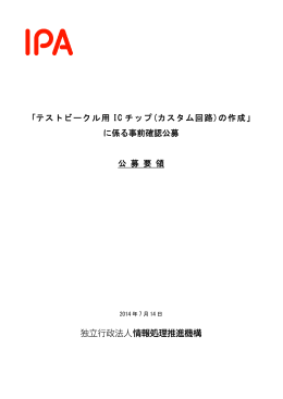 「テストビークル用 IC チップ(カスタム回路)の作成」 に係る事前確認公募