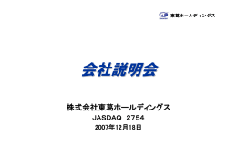 会社説明会資料 - 株式会社東葛ホールディングス