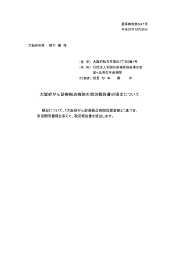大阪府がん診療拠点病院の現況報告書の提出について