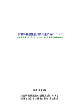 災害時要援護者対策の進め方について