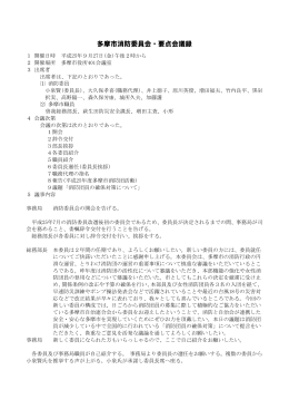 多摩市消防委員会 要点会議録 （PDF形式 277.3KB）（新規ウィンドウで