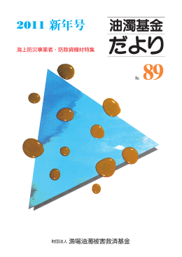 No.89 - 公益財団法人 海と渚環境美化・油濁対策機構