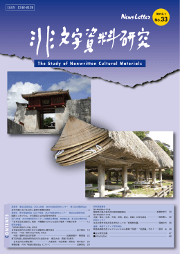 No.33 - 神奈川大学非文字資料研究センター