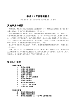 平成21年度事業報告 実施事業の概要 実施した事業