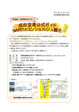 成田空港公式ガイド NARITAコンシェルジュ誕生