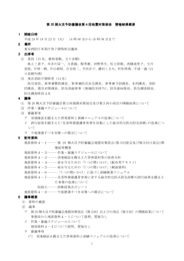地震対策部会（第4回）の開催結果概要 - 東京消防庁