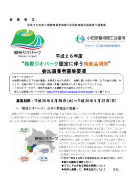 “箱根ジオパーク認定に伴う特産品開発” 参加事業者募集要項