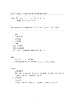 平成27年度第2回城陽市男女共同参画審議会会議録 日時：平成27年
