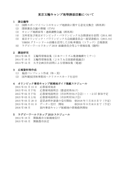 08東京五輪キャンプ地等誘致活動について（PDF形式：100KB）
